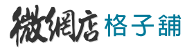 阿度市集 網路格子舖 - 格子店